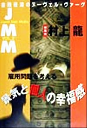 JMM(VOL.2)景気と個人の幸福感-雇用問題を考える