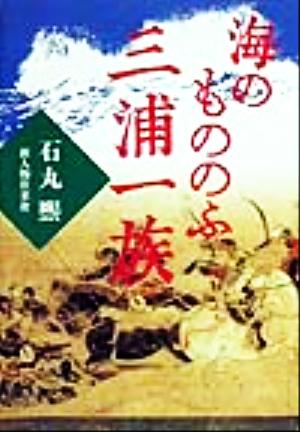 海のもののふ三浦一族