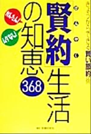 かんたん！ムダなし！「賢約」生活の知恵368 きょうからできる賢い節約術