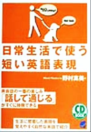 日常生活で使う短い英語表現 CD BOOKCD book