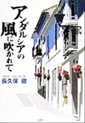 アンダルシアの風に吹かれて