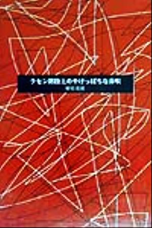 ラセン階段上のやけっぱちな鼻唄 詩集