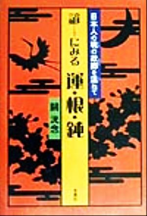 諺にみる運・根・鈍 日本人の魂の故郷を温ねて