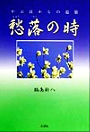 愁落の時やぶ荘からの追憶