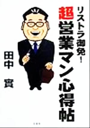 リストラ御免！超営業マン心得帖 リストラ御免！