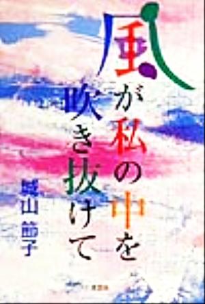 風が私の中の吹き抜けて