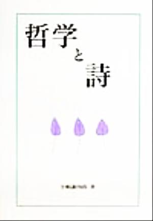 哲学と詩