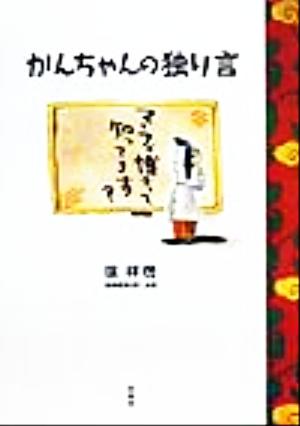 かんちゃんの独り言