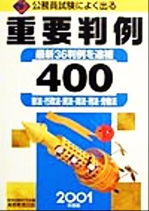 公務員試験によく出る重要判例400(2001年度版) 憲法・行政法・民法・商法・刑法・労働法