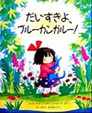 だいすきよ、ブルーカンガルー！ 児童図書館・絵本の部屋