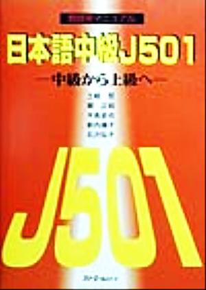 日本語中級J501 中級から上級へ 教師用マニュアル