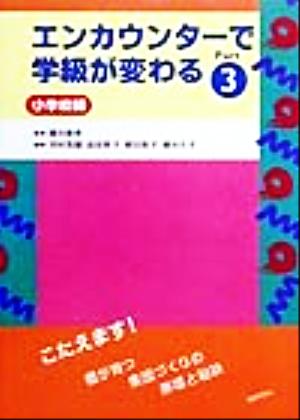 エンカウンターで学級が変わる 小学校編(Part3)