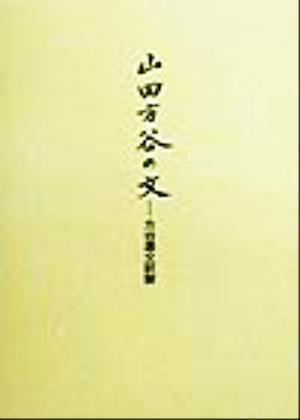 山田方谷の文 方谷遺文訳解