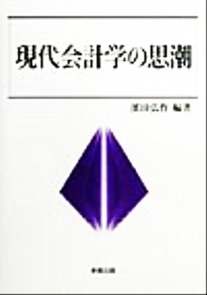 現代会計学の思潮