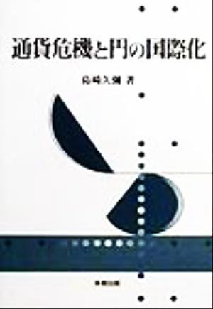 通貨危機と円の国際化