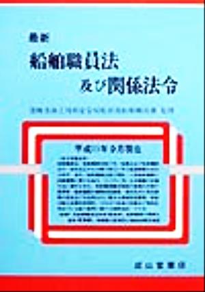 最新 船舶職員法及び関係法令(平成11年9月現在) 最新