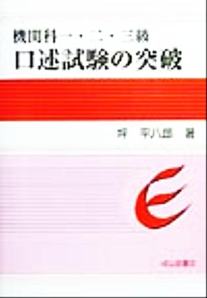 機関科一・二・三級 口述試験の突破