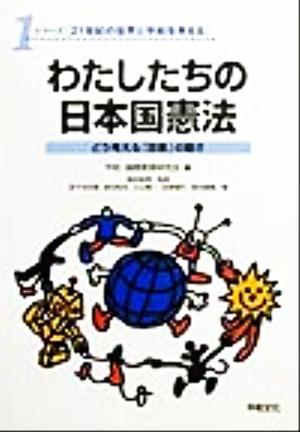 わたしたちの日本国憲法 どう考える「改憲」の動き シリーズ「21世紀の世界と平和を考える」1