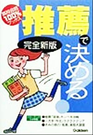 推薦で決める！ 高校合格100%ブックス