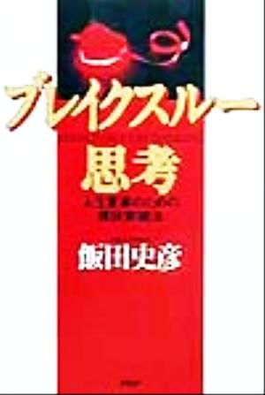 ブレイクスルー思考 人生変革のための現状突破法