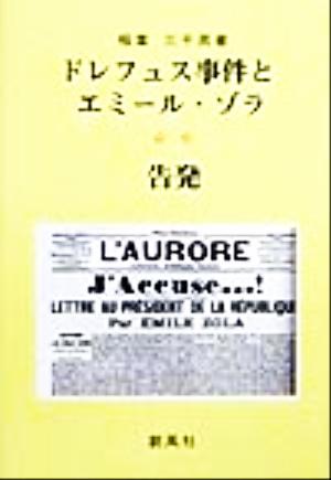 ドレフュス事件とエミール・ゾラ 告発 告発