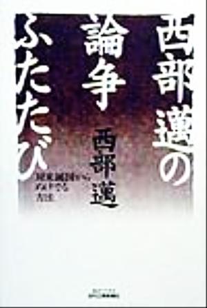 西部邁の論争ふたたび 対米属国からぬけでる方法 B&Tブックス