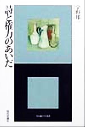 詩と権力のあいだ エートル叢書6