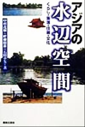 アジアの水辺空間 くらし・集落・住居・文化