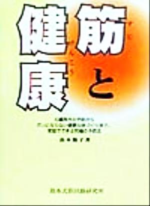 筋と健康 心臓発作の予防からガンにならない健康な体づくりまで、家庭でできる究極の予防法