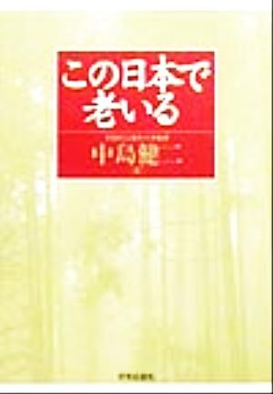 この日本で老いる