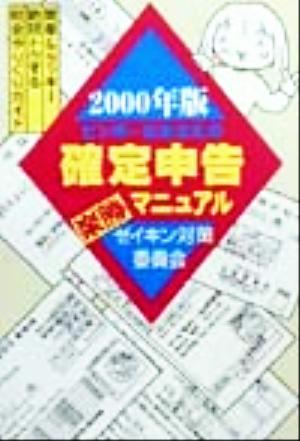 ビンボーなあなたの確定申告楽勝マニュアル(2000年版) ゼイキン対策委員会簡単&ラッキー絶対トクする税金やりくりガイド