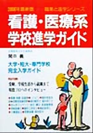 看護・医療系学校進学ガイド(2000年最新版) 職業と進学シリーズ