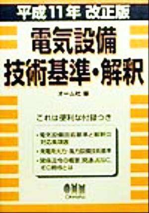 電気設備技術基準・解釈(平成11年改正版) 平成11年改正版