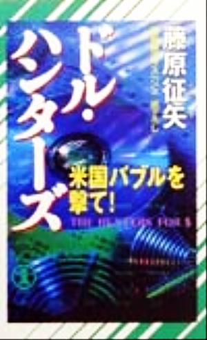 ドル・ハンターズ 米国バブルを撃て！ ノン・ノベル