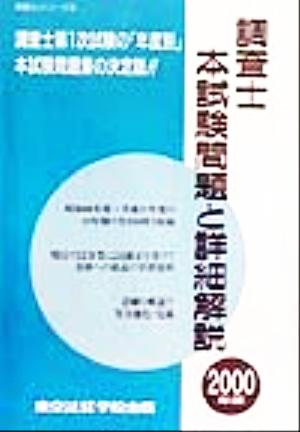 調査士本試験問題と詳細解説(2000年版) 調査士シリーズ5