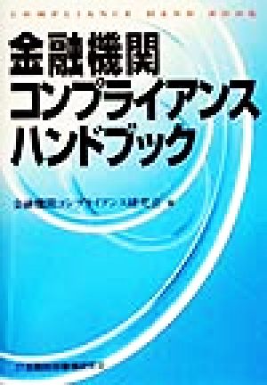 金融機関コンプライアンスハンドブック