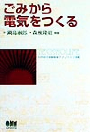 ごみから電気をつくる テクノライフ選書