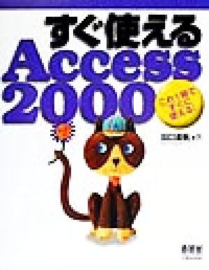 すぐ使えるAccess2000