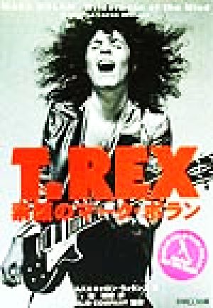 T.REX 素顔のマーク・ボラン