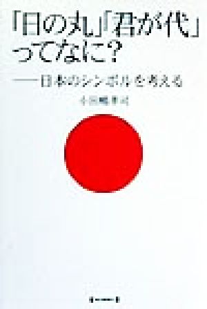 「日の丸」「君が代」ってなに？ 日本のシンボルを考える