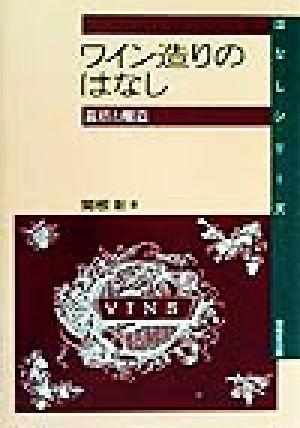 ワイン造りのはなし 栽培と醸造 はなしシリーズ