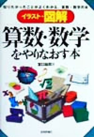 イラスト・図解 算数・数学をやりなおす本 知りたかったことがよくわかる、算数・数学の本