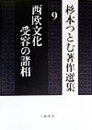 西欧文化受容の諸相 杉本つとむ著作選集9