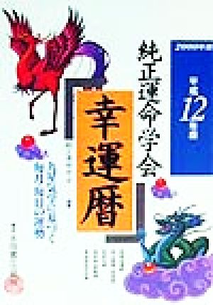 純正運命学会幸運暦(平成12年版) 九星気学に基づく毎月・毎日の運勢