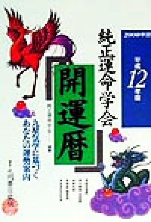 純正運命学会開運暦(平成12年版) 九星気学に基づくあなたの運勢案内