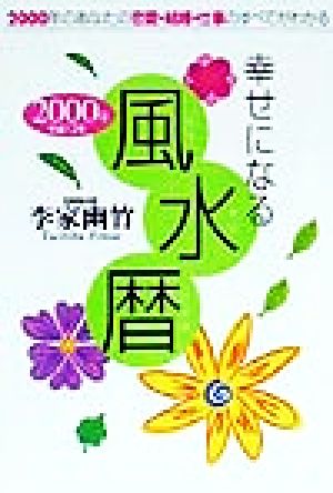 幸せになる風水暦(平成12年)2000年のあなたの恋愛・結婚・仕事のすべてがわかる