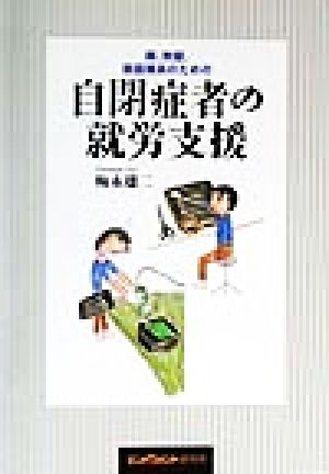 親、教師、施設職員のための自閉症者の就労支援