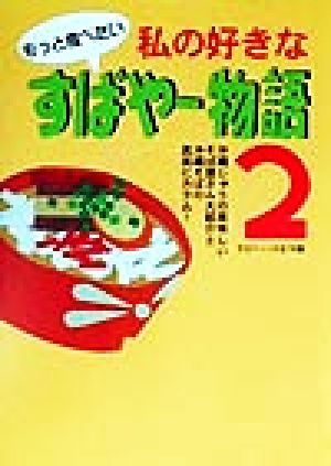 もっと食べたい 私の好きなすばやー物語(2) 沖縄じゅうの美味しいそば屋さん大紹介と沖縄そばの真実にカラム！