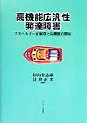 高機能広汎性発達障害 アスペルガー症候群と高機能自閉症