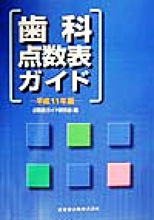 歯科点数表ガイド(平成11年版)